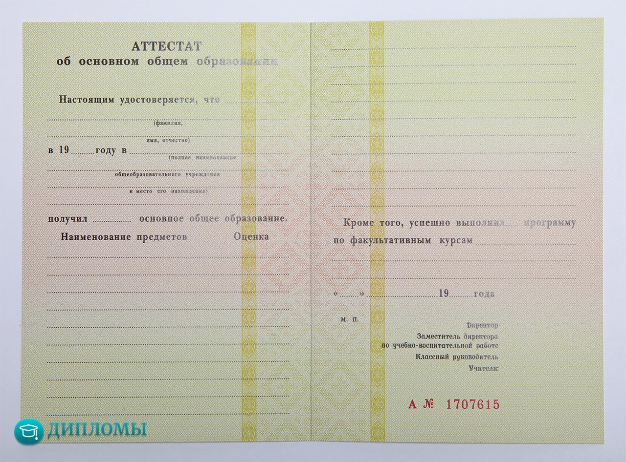 Купить реальный школьный аттестат 9 класс в России