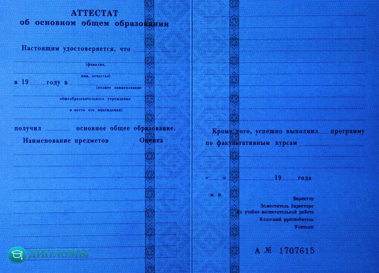 Купить реальный школьный аттестат 9 класс в России